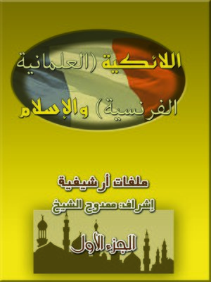 cover image of اللائكية